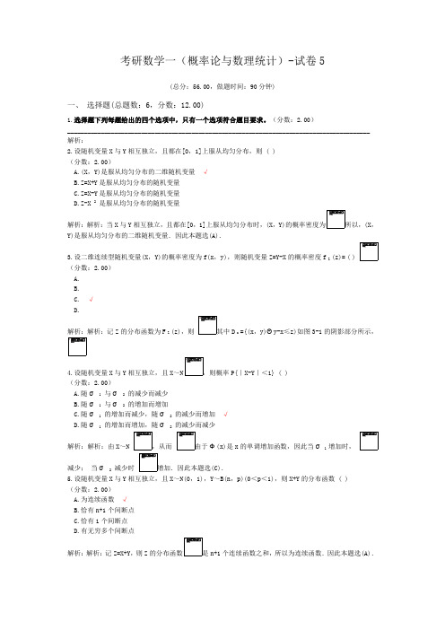 考研数学一(概率论与数理统计)-试卷5