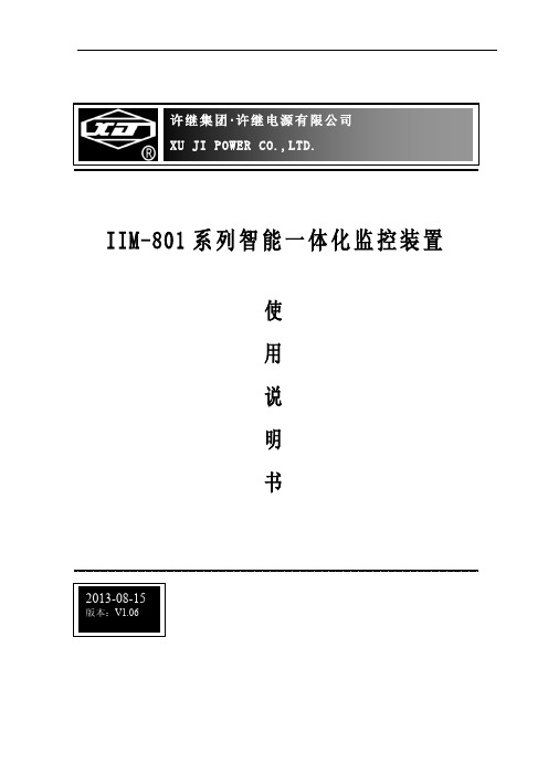 IIM-801系列智能一体化监控装置使用说明书