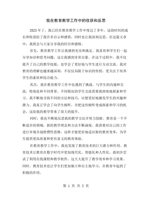 我在教育教学工作中的收获和反思