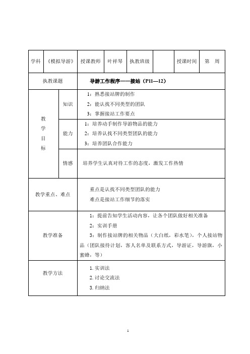 模拟导游教案5—接站