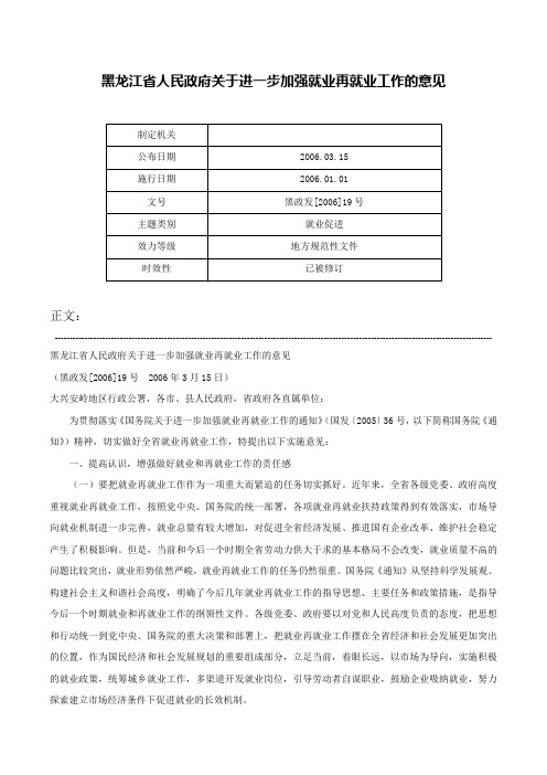 黑龙江省人民政府关于进一步加强就业再就业工作的意见-黑政发[2006]19号