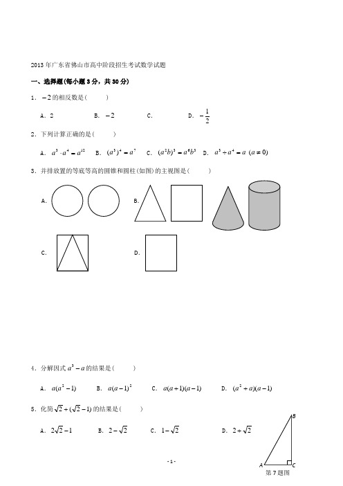 【精校】2013年广东省佛山市高中阶段招生考试数学(无答案)