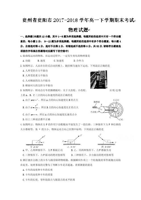 贵州省贵阳市2017-2018学年高一下学期期末考试物理试题含答案