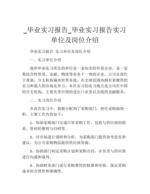 _毕业实习报告_毕业实习报告实习单位及岗位介绍