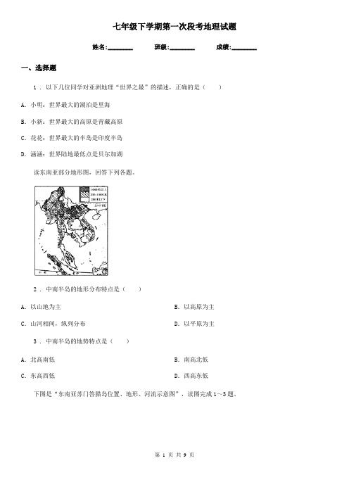 七年级下学期第一次段考地理试题