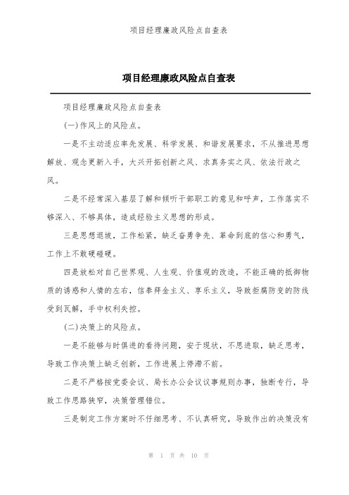 项目经理廉政风险点自查表