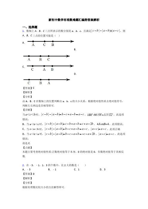 新初中数学有理数难题汇编附答案解析