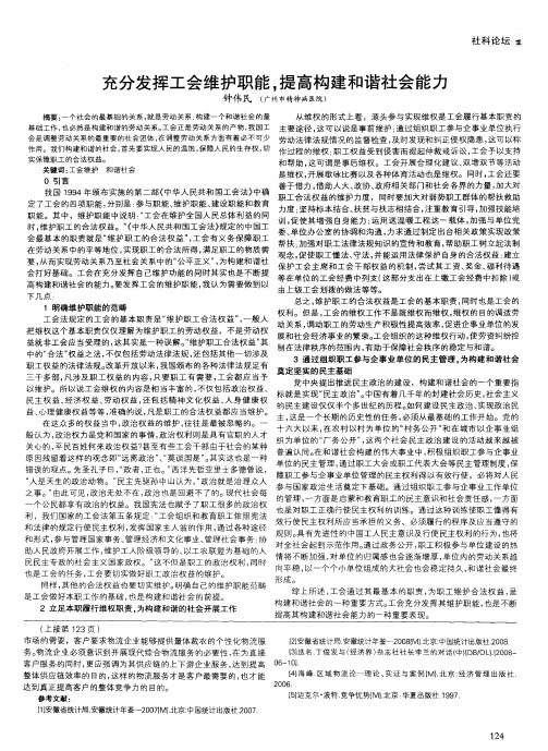 充分发挥工会维护职能,提高构建和谐社会能力