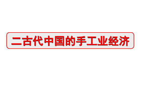 高中历史必修二《专题一古代中国经济的基本结构和特点二古代中国的手工业经济》1854人民版PPT课件