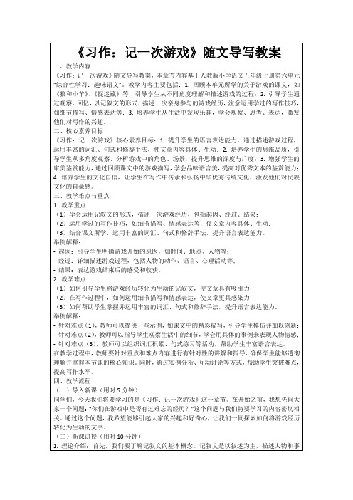 《习作：记一次游戏》随文导写教案