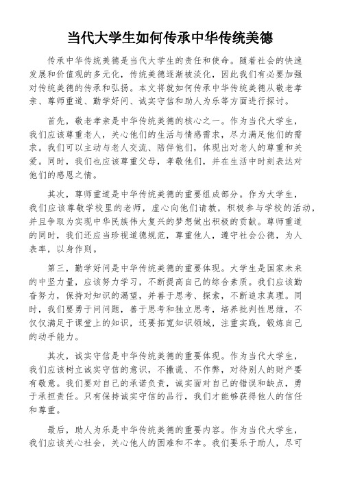 当代大学生如何传承中华传统美德