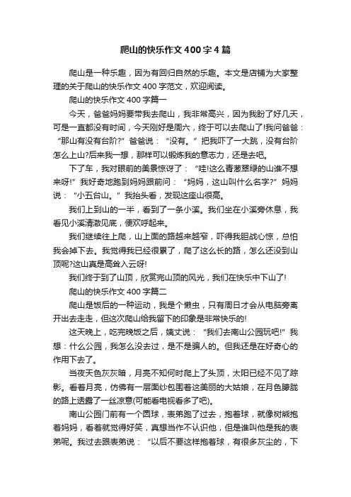 爬山的快乐作文400字4篇