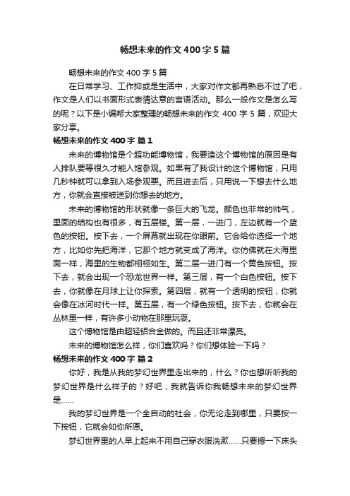 畅想未来的作文400字5篇