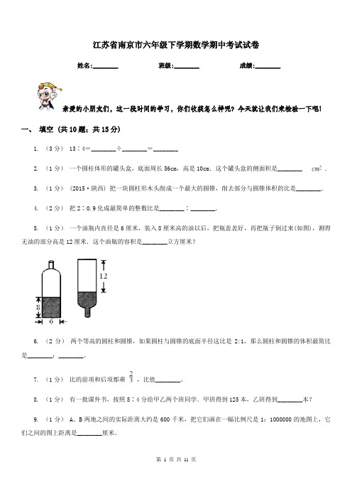 江苏省南京市六年级下学期数学期中考试试卷