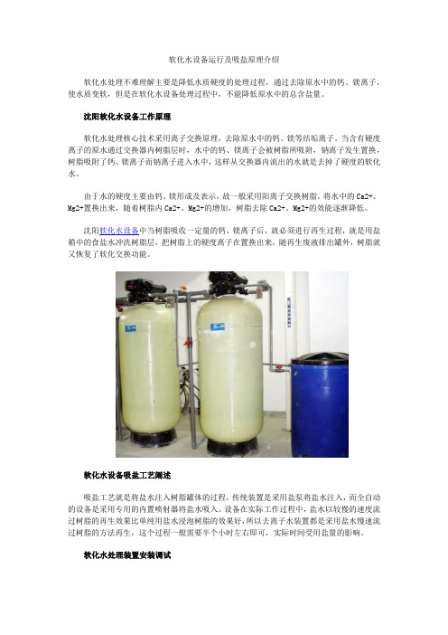 软化水设备运行及吸盐原理介绍