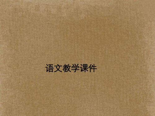 江苏省金湖县外国语学校七年级语文下册《黔之驴》课件 苏教版