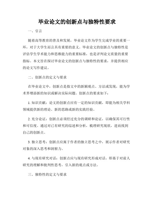 毕业论文的创新点与独特性要求