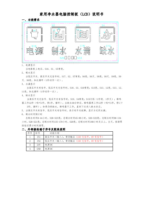 家用净水器电脑控制板LCD说明书