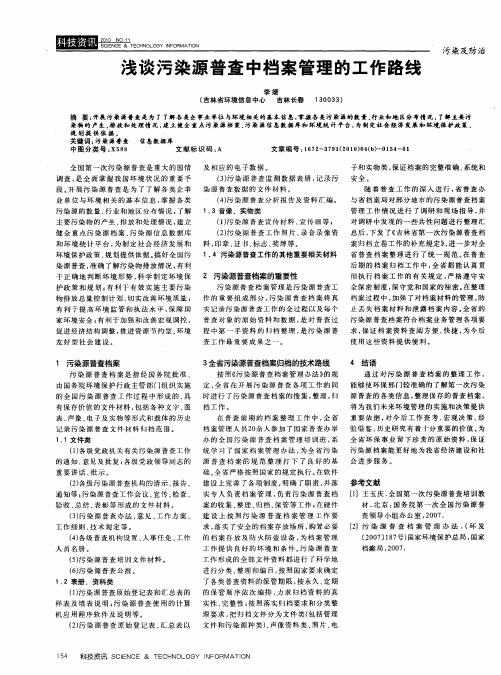 浅谈污染源普查中档案管理的工作路线