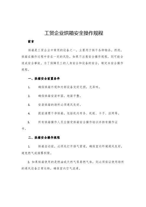 工贸企业烘箱安全操作规程