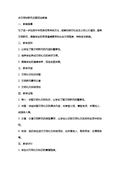 讲文明树新风主题班会教案