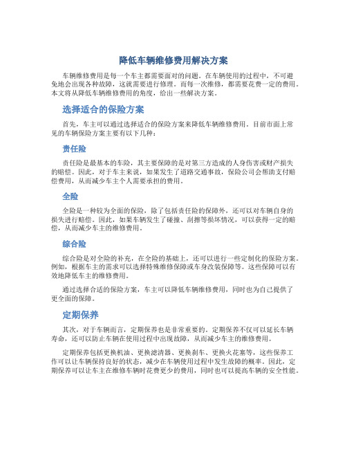 降低车辆维修费用解决方案