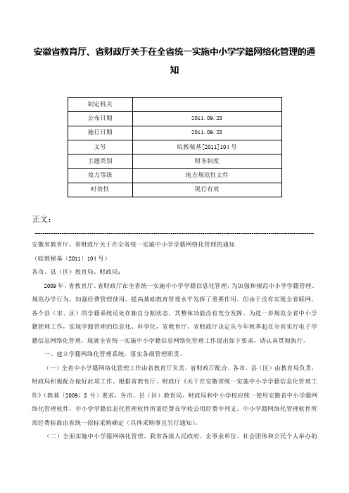 安徽省教育厅、省财政厅关于在全省统一实施中小学学籍网络化管理的通知-皖教秘基[2011]104号