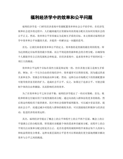 福利经济学中的效率和公平问题