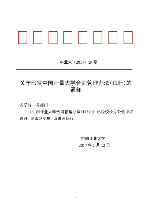 中国计量大学合同管理办法