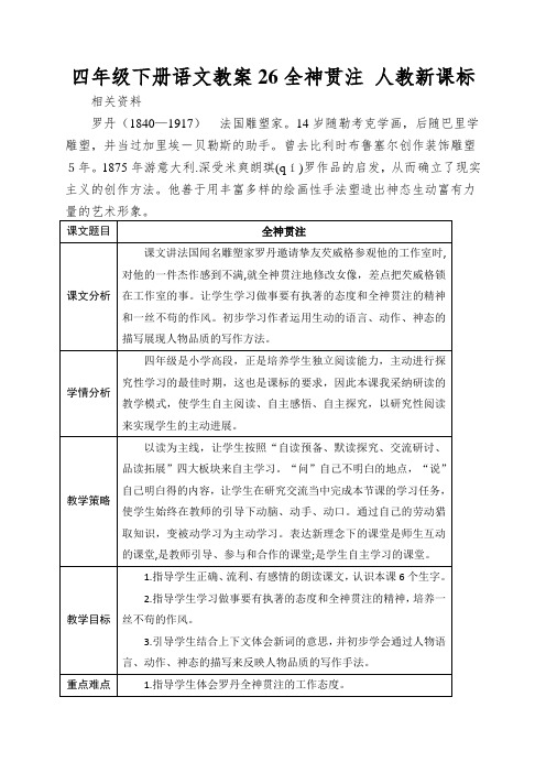 四年级下册语文教案26全神贯注人教新课标