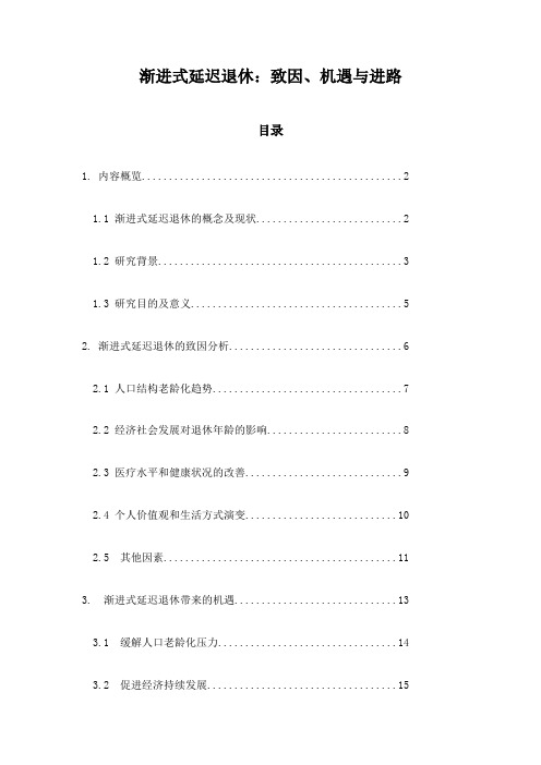 渐进式延迟退休：致因、机遇与进路