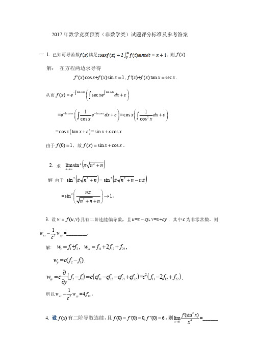 2017年中国大学生数学竞赛预赛试题参考答案(非数学类)