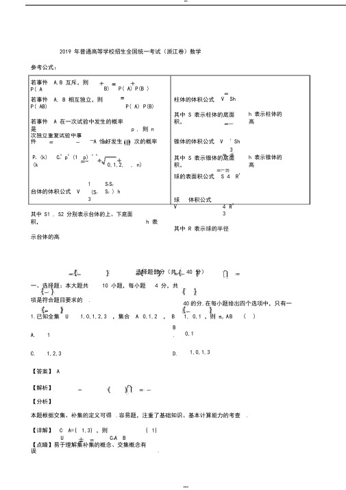 《高考真题》2019年浙江省高考数学试卷(解析版)