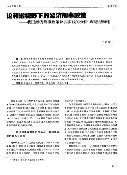 论和谐视野下的经济刑事政策——我国经济刑事政策及其实践的分析、改进与构建