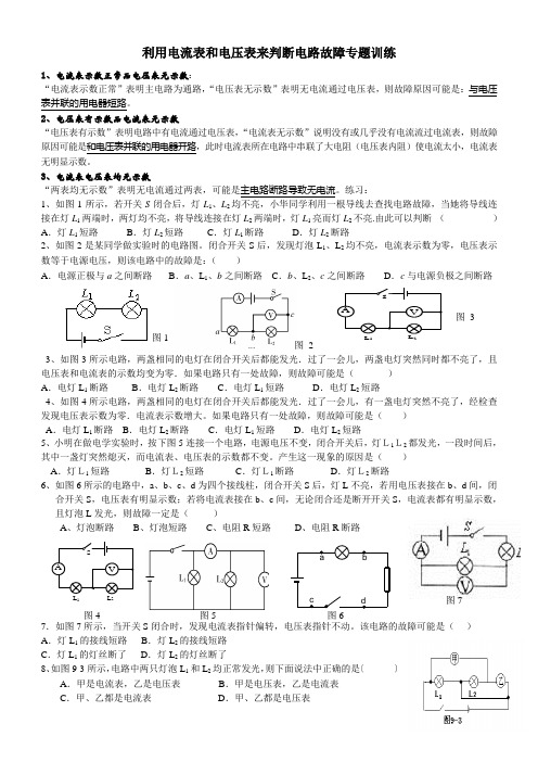 利用电流表和电压表来判断电路故障专题训练