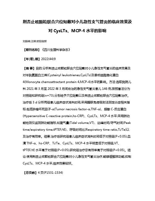 荆杏止咳颗粒联合穴位贴敷对小儿急性支气管炎的临床效果及对CysLTs、MCP-4水平的影响