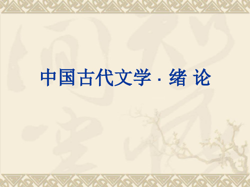 中国古代文学·绪论