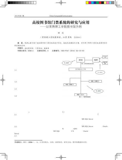 高校图书馆门禁系统的研究与应用——以常熟理工学院图书馆为例