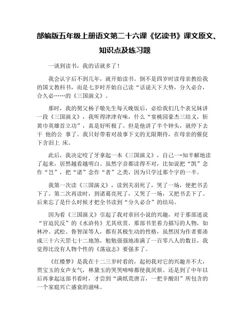 部编版五年级上册语文第二十六课《忆读书》课文原文、知识点及练习题