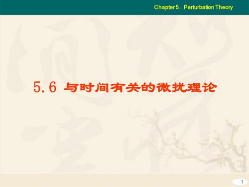 量子力学5.6-5.7