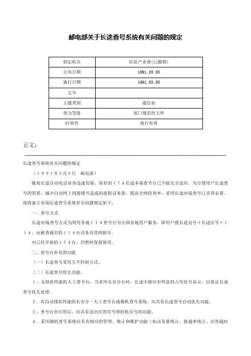 邮电部关于长途查号系统有关问题的规定-