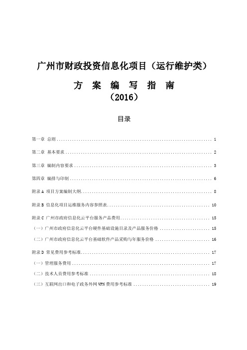 广州市财政投资信息化项目运行维护类