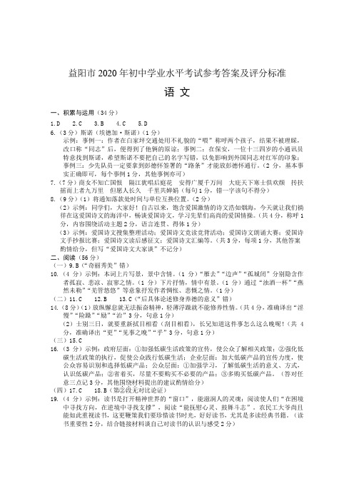 2020年湖南省益阳市中考语文参考答案