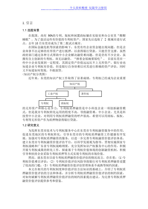 专利权质押融资价值评估研究报告