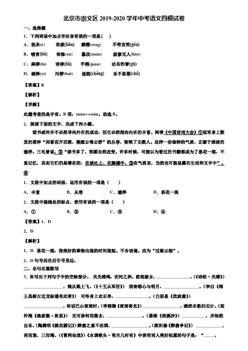 北京市崇文区2019-2020学年中考语文四模试卷含解析