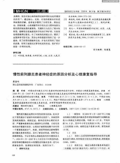 慢性前列腺炎患者神经症的原因分析及心理康复指导