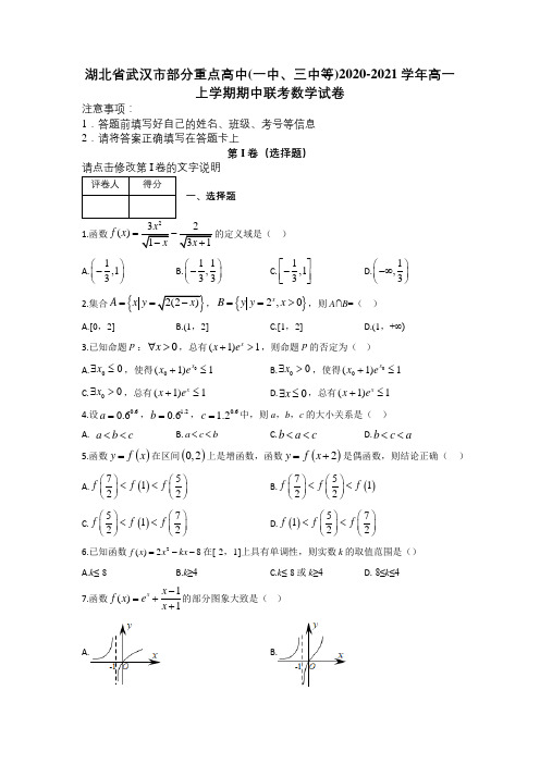 湖北省武汉市部分重点高中(一中、三中等)2020-2021学年高一上学期期中联考数学试卷及解析