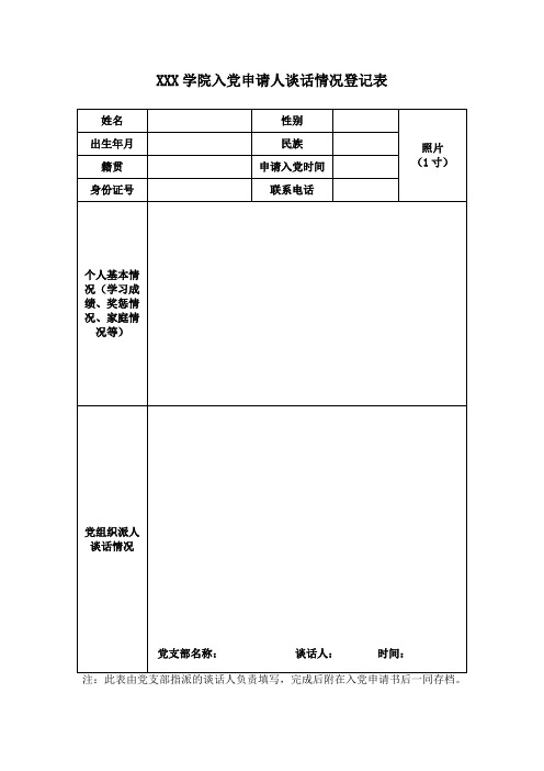 表1入党申请人谈话情况登记表