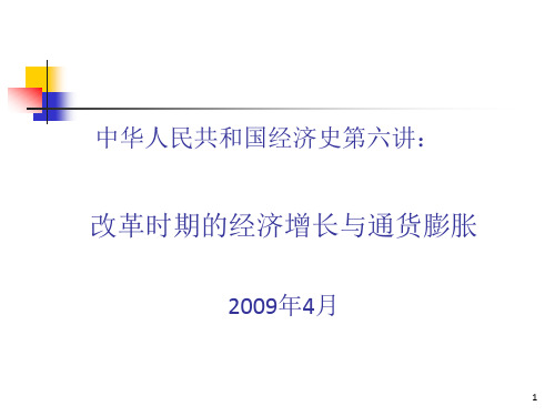 改革时期经济增长与通货膨胀的关系