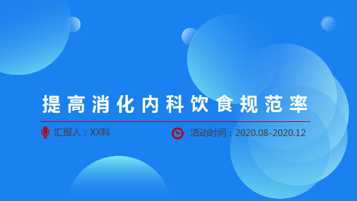 提高消化内科饮食规范率护理品管圈QCC成果汇报PPT(完整内容可编辑修改)